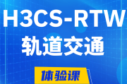 舞钢H3CS-RTW轨道交通无线专家认证培训课程