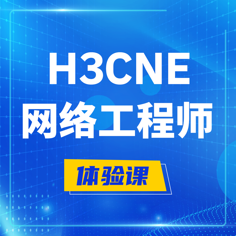  舞钢H3CNE-RS+培训课程