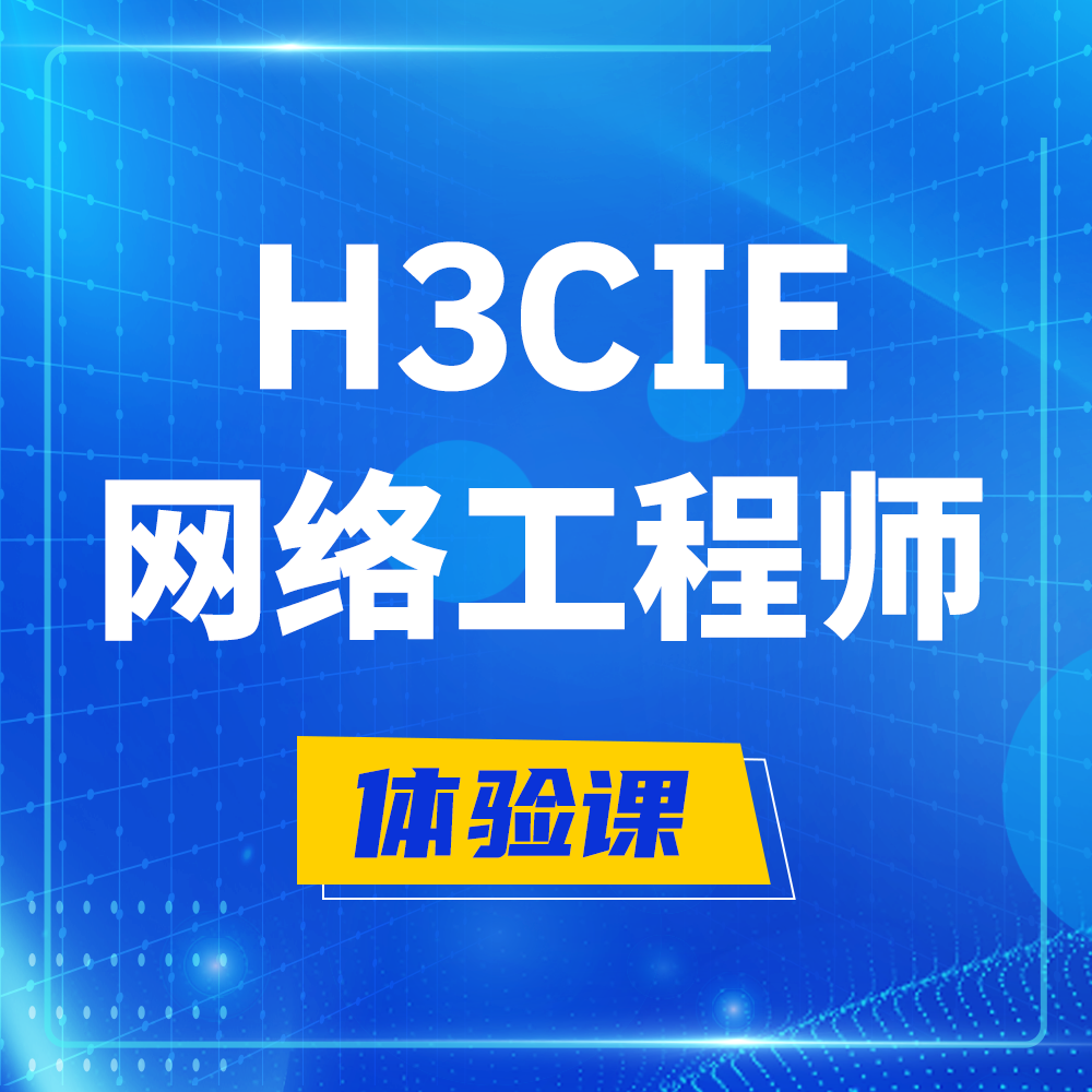  舞钢H3CIE-RS+培训课程