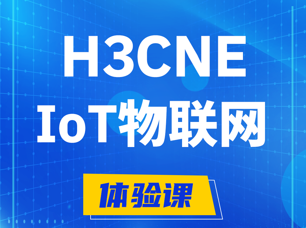 舞钢H3CNE-IoT物联网技术工程师认证培训课程