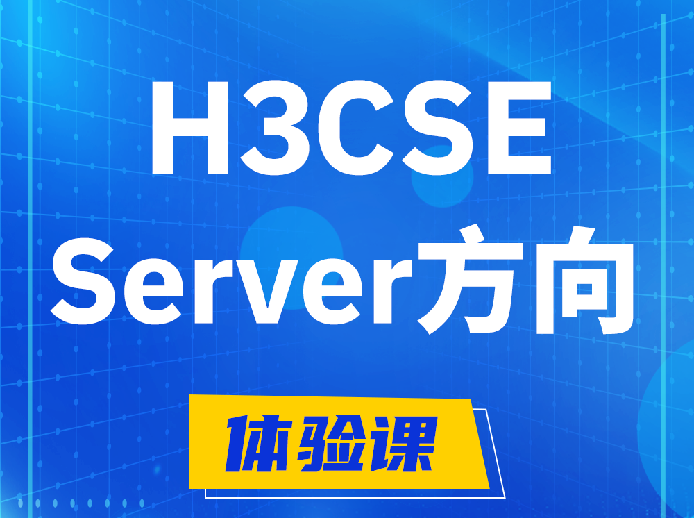 舞钢H3CSE- Server服务器高级工程师认证培训课程