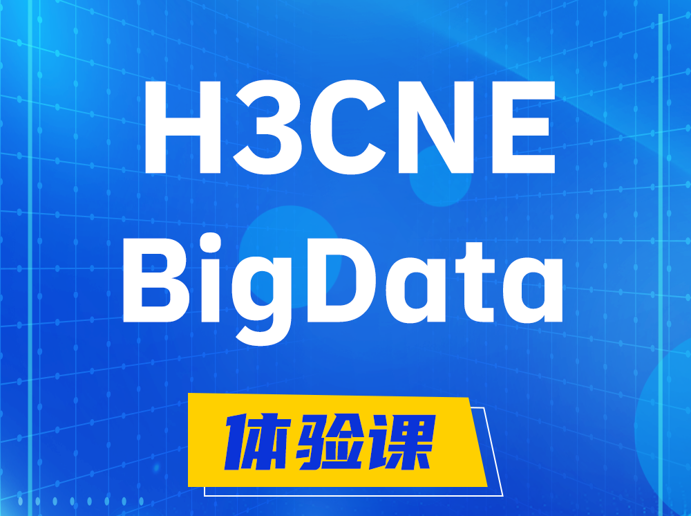 舞钢H3CNE-BigData大数据工程师认证培训课程