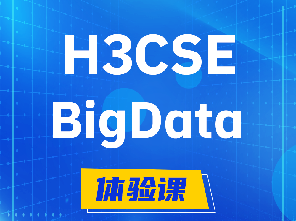 舞钢H3CSE-BigData大数据高级工程师认证培训课程