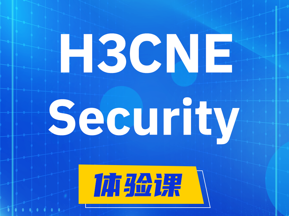 舞钢H3CNE-Security网络安全工程师认证培训课程