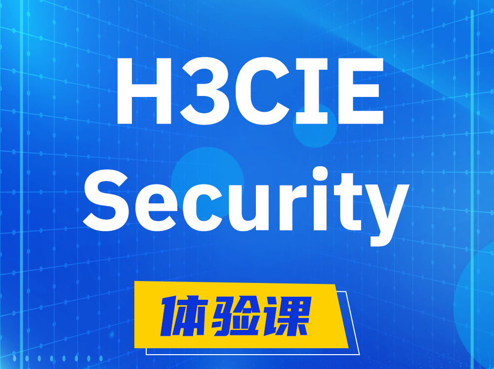 舞钢H3CIE-Security安全技术专家认证培训课程