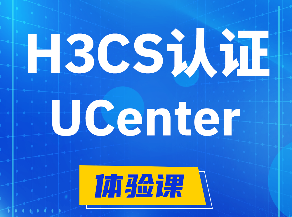 舞钢H3CS-UCenter智能运维专家认证培训课程