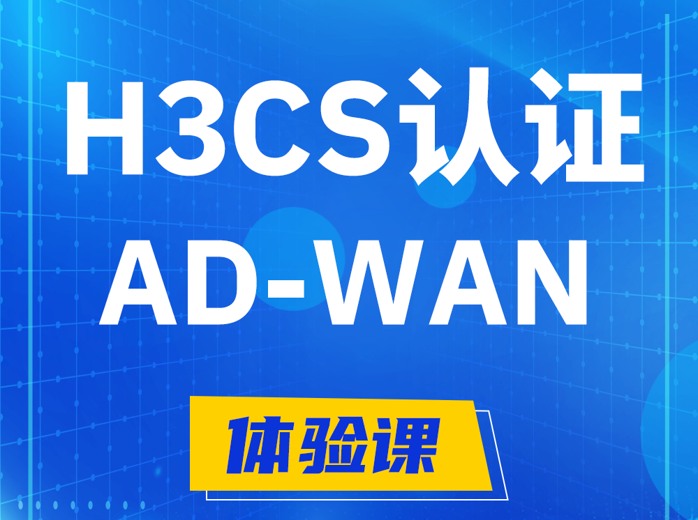 舞钢H3CS-AD-WAN解决方案专家认证培训课程