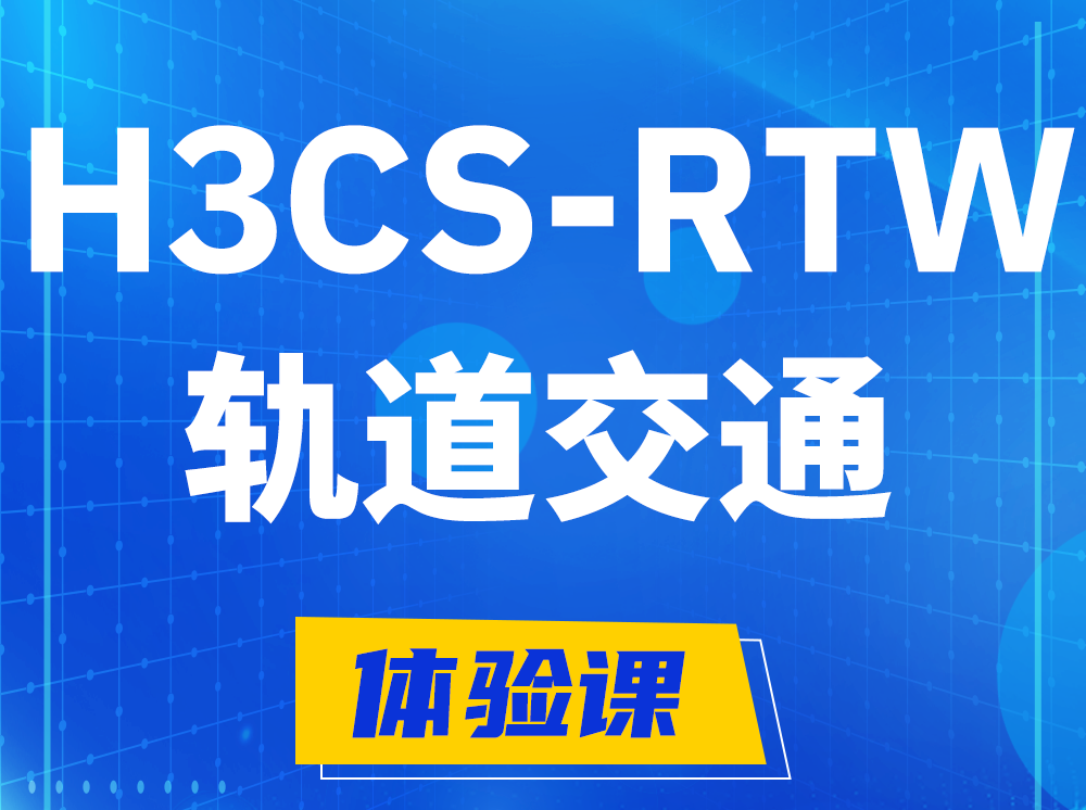 舞钢H3CS-RTW轨道交通无线专家认证培训课程