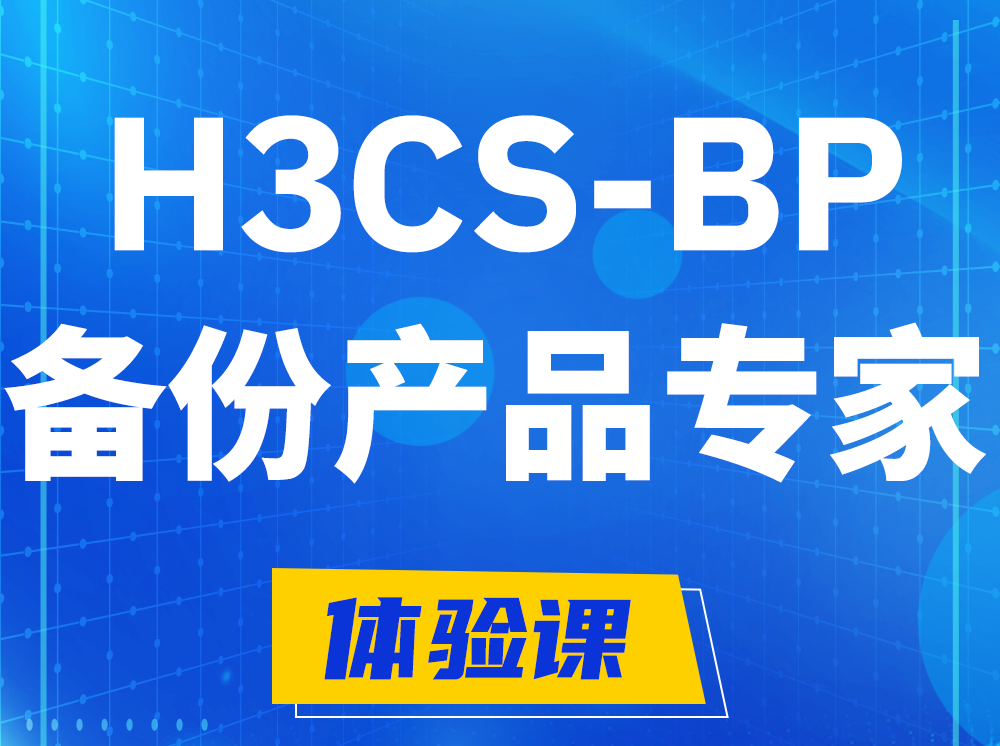 舞钢H3CS-BP备份产品专家认证培训课程