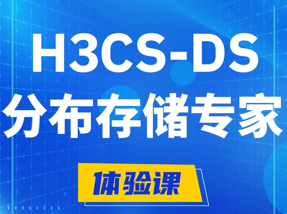 舞钢H3CS-DS分布式存储专家认证培训课程