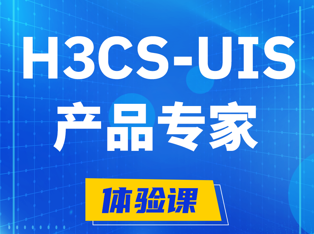 舞钢H3CS-UIS产品专家认证培训课程