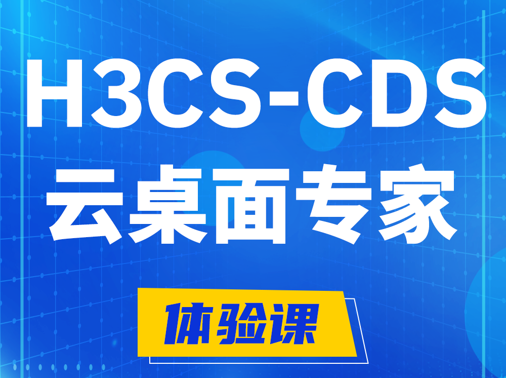 舞钢H3CS-CDS云桌面解决方案专家认证培训课程