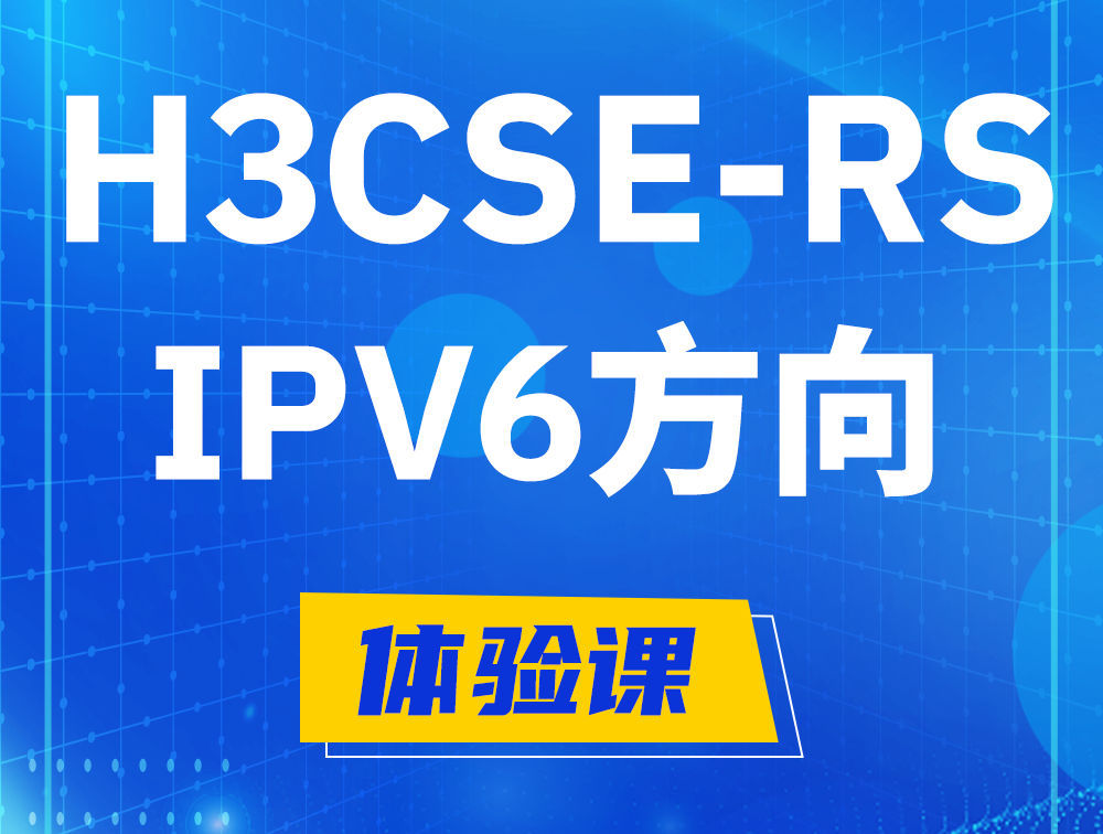 舞钢H3CSE-RS-IPv6认证考试介绍（选考科目）