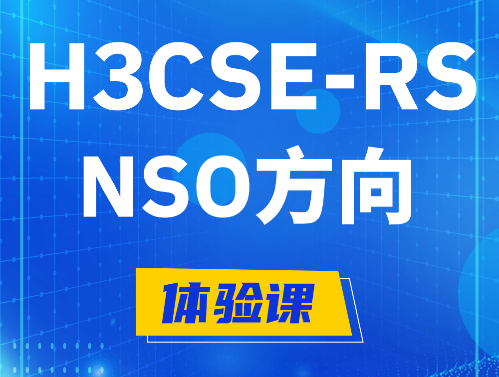 舞钢H3CSE-RS-NSO认证考试介绍（选考科目）