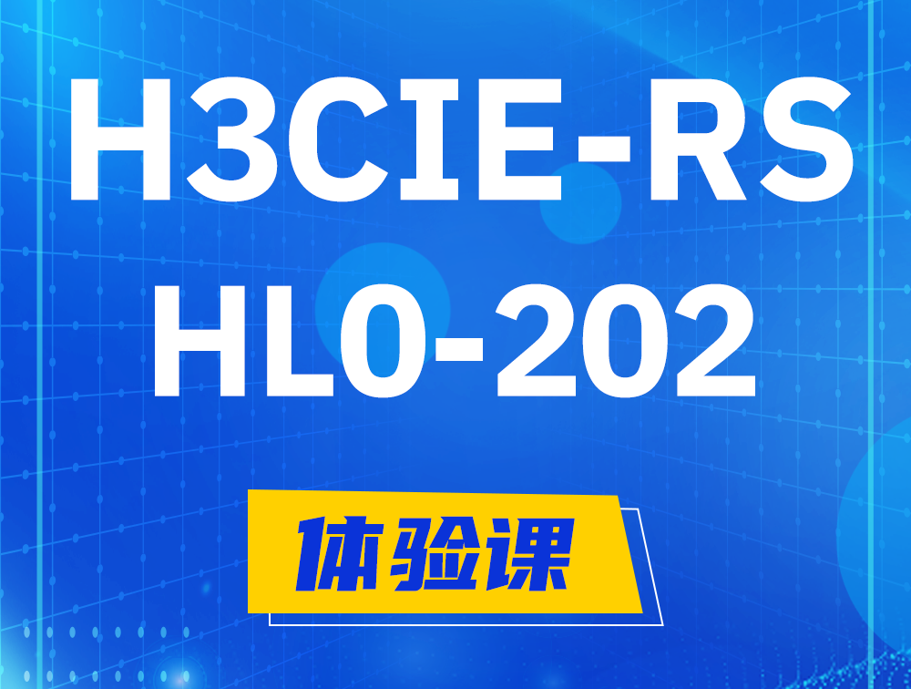  舞钢H3CIE-RS+实验室考试HL0-202课程大纲（机试考试）