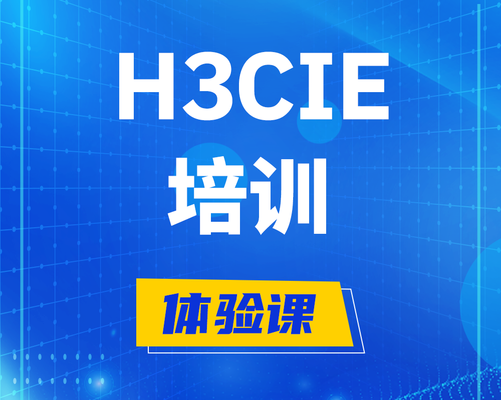 舞钢h3cie培训