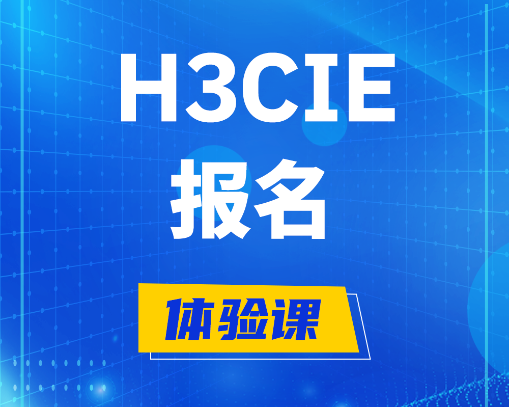 舞钢h3cie报名