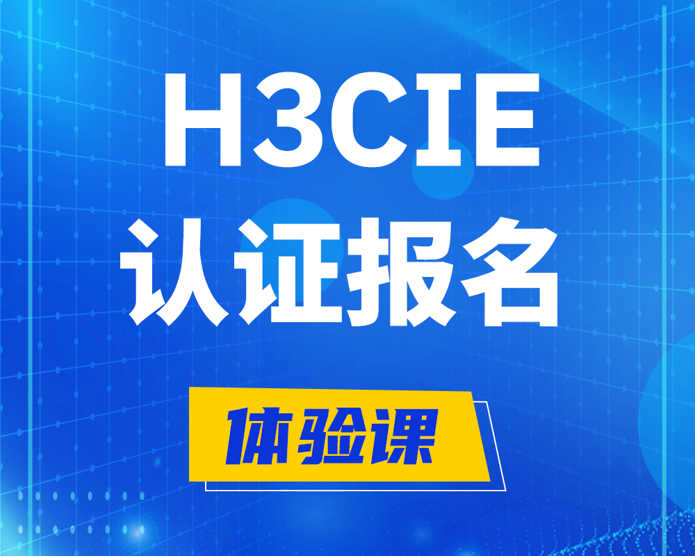 舞钢h3cie认证报名