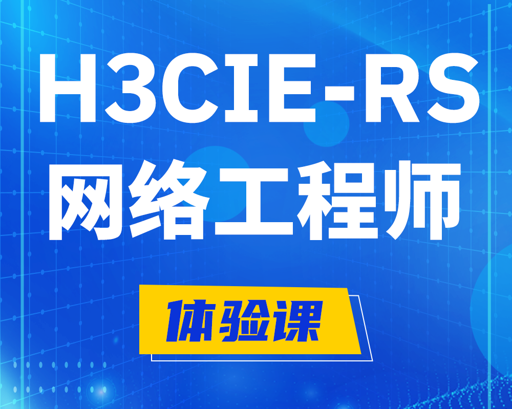 舞钢h3cie-rs+认证网络工程师培训课程